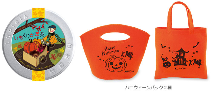 ルピシア、ハロウィーンに「いもくりかぼ茶」季節限定発売｜プレス