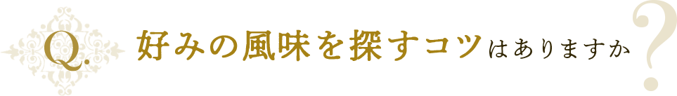 好みの風味を探すコツはありますか？