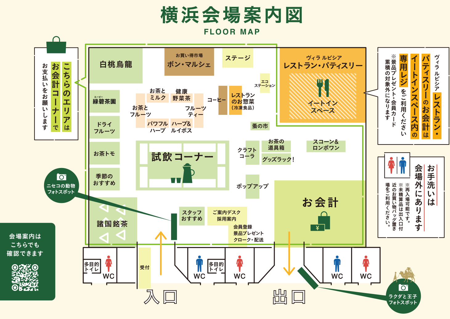 会場マップです。受付を出て右に進むとご案内デスク、クローク、集中レジがあります。受付から出て左に進むと手前から順に諸国名茶、壁沿いに旬のお茶、お茶トモ、ドライフルーツ＆ナッツ、チャイ、ボンマルシェお買い得市場が続きます。受付から正面にまっすぐ進むと中央試飲があり、右手にはハーブ、生活習慣茶、健康野菜茶、季節のおすすめ、フルーツティー、茶器雑貨、スコーン＆ロンポワンがあります。会場奥には左から順にステージ、羊蹄山麓ビールコーナー、パティスリーコーナー、ヴィラルピシアレストラン、イートインスペースがあります。