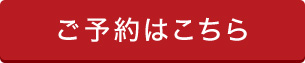 ご予約はこちら