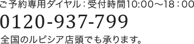 ご予約専用ダイヤル