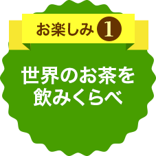 お楽しみ1 会場商品10％OFF（一部を除く）