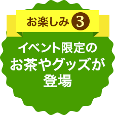 お楽しみ3 約50種の無料試飲