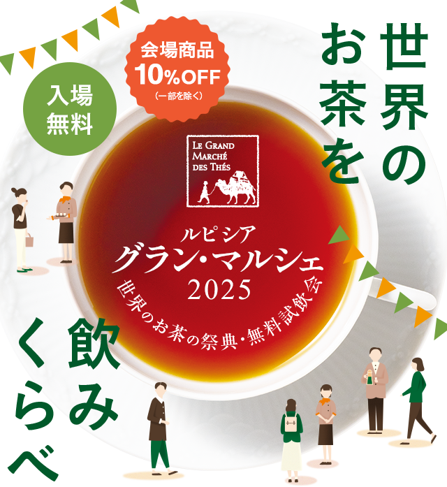 ルピシア グラン・マルシェ 2025｜LUPICIA ONLINE STORE - 世界のお茶専門店 ルピシア～紅茶・緑茶・烏龍茶・ハーブ～