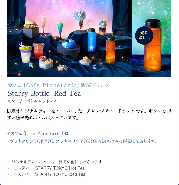 Starry Bottle -Tea-