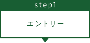 ステップ１