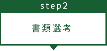 ステップ2