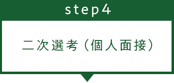 ステップ4