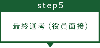 ステップ5
