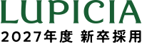 LUPICIA 採用情報