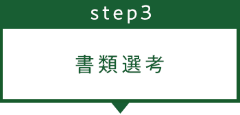 ステップ3
