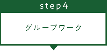 ステップ4