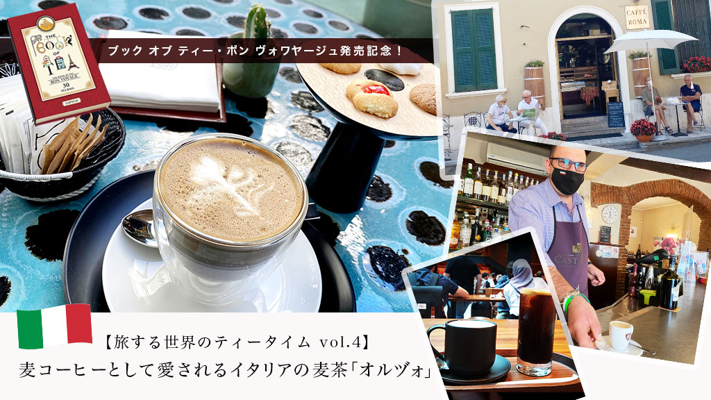 旅する世界のティータイム Vol 4 麦コーヒーとして愛されるイタリアの麦茶 オルヅォ 特集 Lupicia Tea Magazine 世界のお茶専門店 ルピシア 紅茶 緑茶 烏龍茶 ハーブ