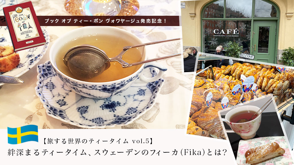 旅する世界のティータイム Vol 5 絆深まるティータイム スウェーデンのフィーカ Fika とは 特集 Lupicia Tea Magazine 世界のお茶専門店 ルピシア 紅茶 緑茶 烏龍茶 ハーブ