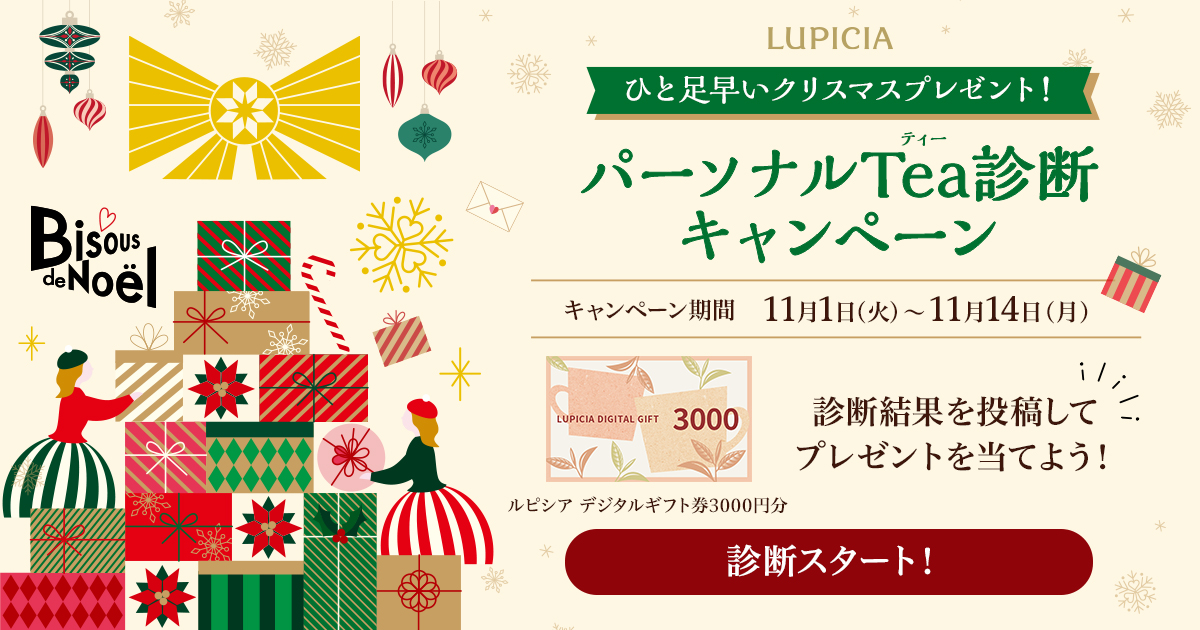 ひと足早いクリスマスプレゼント！パーソナルTea診断キャンペーン