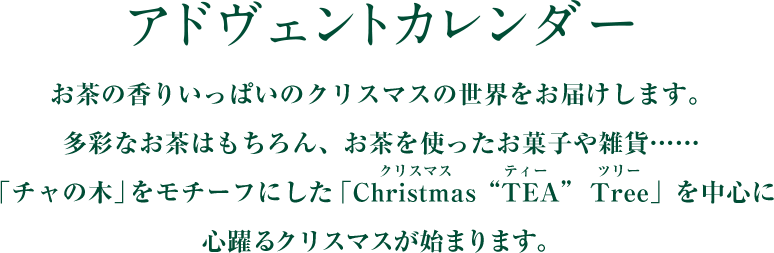 アドヴェントカレンダーお茶の香りいっぱいのクリスマスの世界をお届けします。