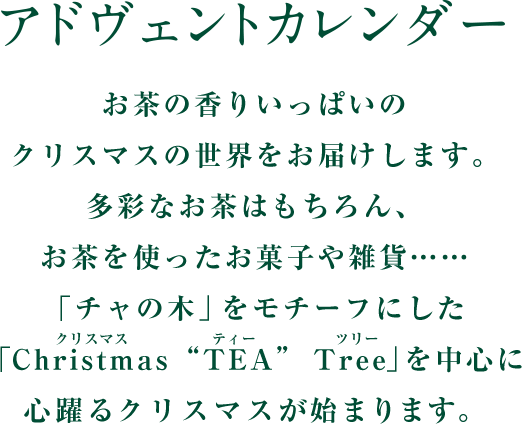 アドヴェントカレンダーお茶の香りいっぱいのクリスマスの世界をお届けします。