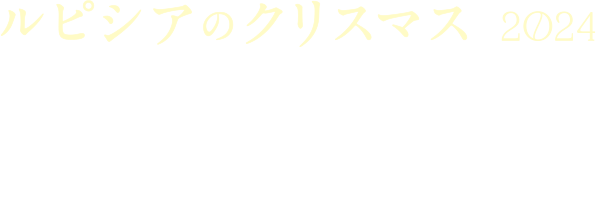 ルピシアのクリスマス2024 アドヴェントカレンダー ￥12,000(税込)