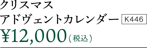 クリスマス  アドヴェントカレンダー K446 ¥12,000(税込)